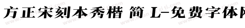 方正宋刻本秀楷 简 L字体转换